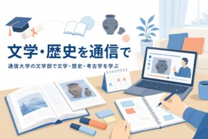 文学部のある通信大学で、文学・歴史・考古学を学べる大学の探し方を紹介する記事のアイキャッチ