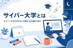 サイバー大学の学び方と学費を公式の情報で紹介する記事のアイキャッチ