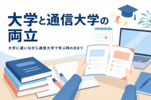 大学に通いながら通信大学で学べるのか、ダブルスクールの決まりと注意点を紹介する記事のアイキャッチ
