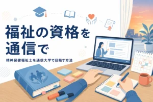 精神保健福祉士や介護福祉士を通信大学で目指す方法と実習の準備を紹介する記事のアイキャッチ