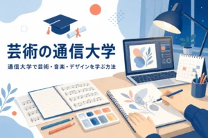 通信大学で芸術・音楽・デザインを学ぶ方法と大学の選び方を紹介する記事のアイキャッチ