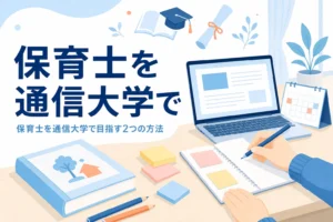 保育士を通信大学で目指す方法を、大学を卒業する道と試験を受ける道に分けて紹介する記事のアイキャッチ