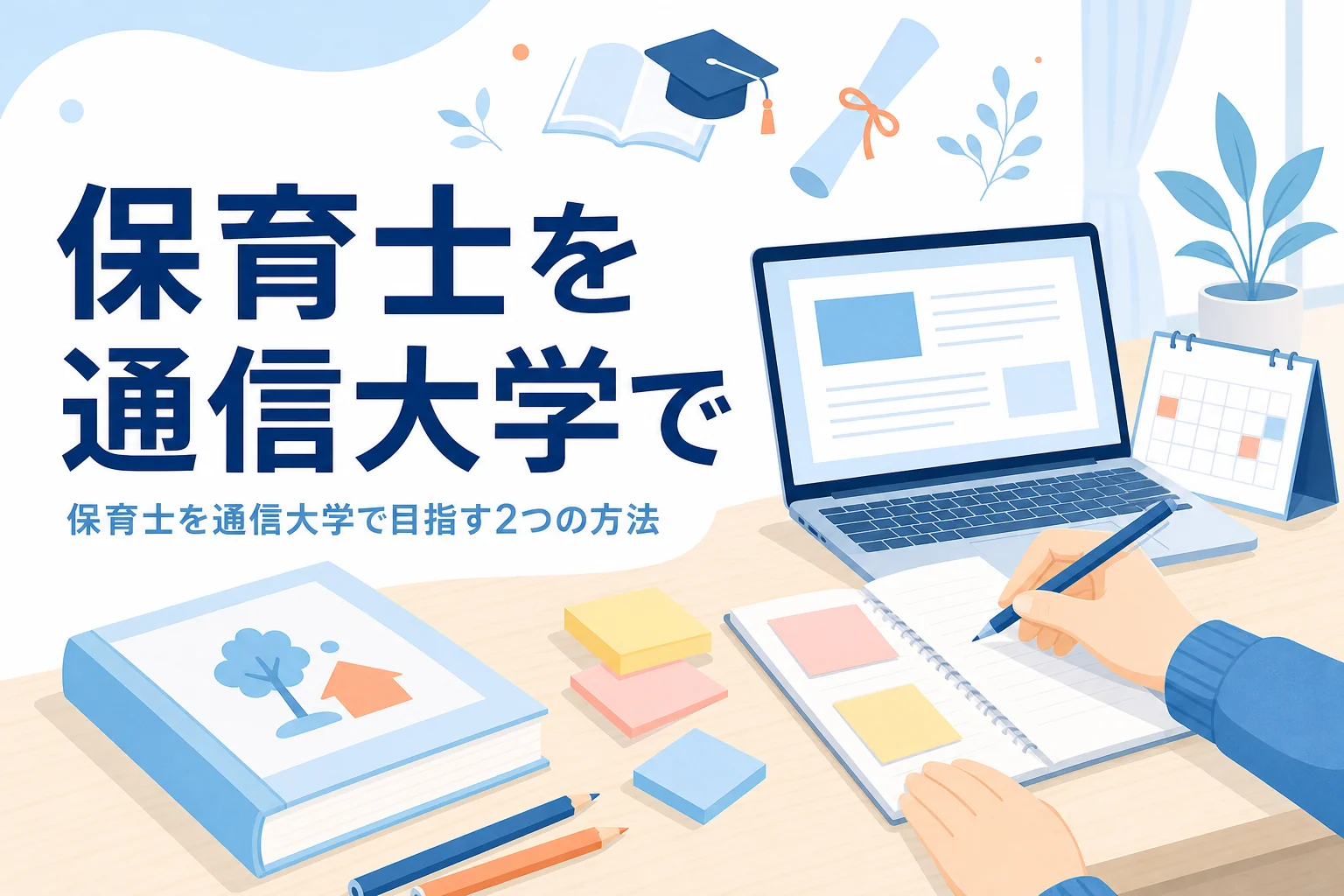 保育士を通信大学で目指す方法を、大学を卒業する道と試験を受ける道に分けて紹介する記事のアイキャッチ