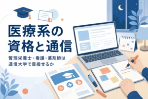 管理栄養士・看護師・薬剤師を通信大学で目指せるかと、代わりの道を紹介する記事のアイキャッチ