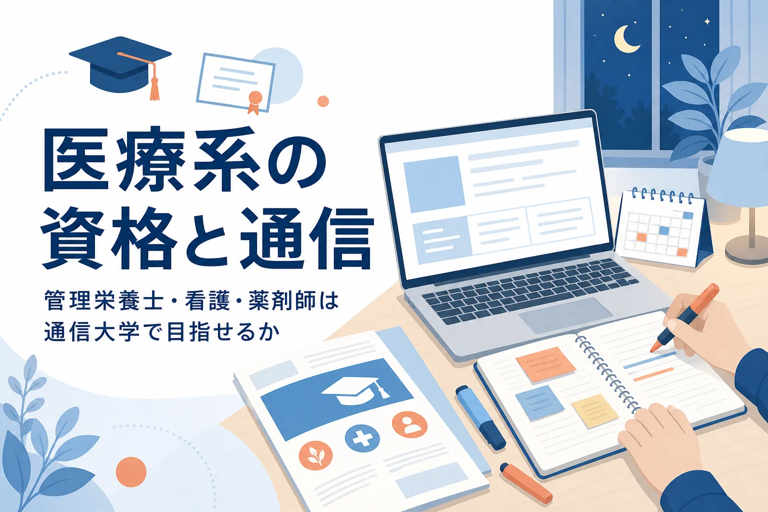 管理栄養士・看護師・薬剤師を通信大学で目指せるかと、代わりの道を紹介する記事のアイキャッチ
