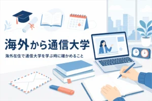 海外在住で通信大学を学ぶ時に確かめることを紹介する記事のアイキャッチ