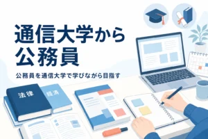 通信大学から公務員を目指す時の受験資格と、学びながらの準備を紹介する記事のアイキャッチ