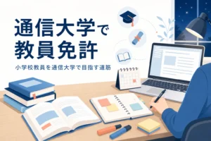 小学校教員の免許を通信大学で取る方法と、教育学部の選び方を紹介する記事のアイキャッチ