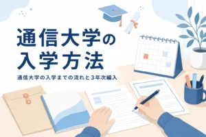 通信大学に入学する方法を、出願の流れ・入学時期・3年次編入で紹介する記事のアイキャッチ