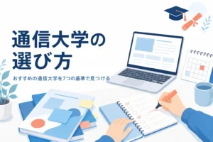 通信大学のおすすめを、7つの基準で自分に合う大学を見つける記事のアイキャッチ