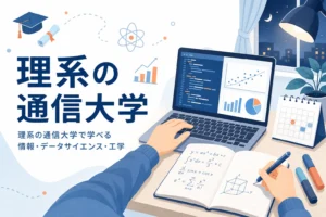 理系の通信大学で学べる情報・データサイエンス・工学の分野と大学の選び方を紹介する記事のアイキャッチ