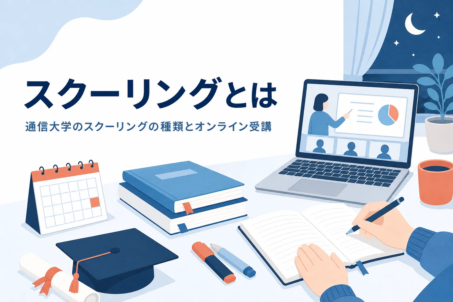 通信大学のスクーリングの種類・日数・オンライン受講を紹介する記事のアイキャッチ