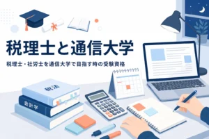 税理士・社労士・公認会計士の受験資格と通信大学の関係を紹介する記事のアイキャッチ