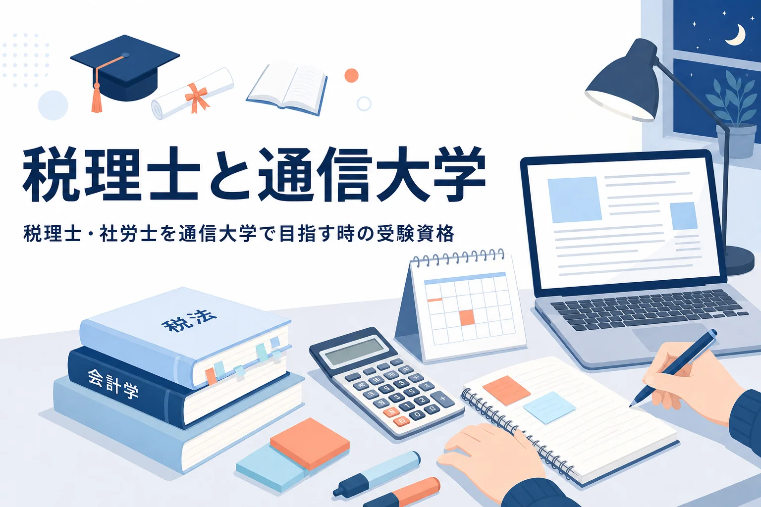 税理士・社労士・公認会計士の受験資格と通信大学の関係を紹介する記事のアイキャッチ