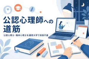 公認心理師と臨床心理士を通信大学から目指す道筋を紹介する記事のアイキャッチ