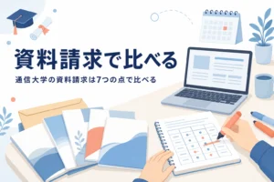 通信大学の資料請求で、取り寄せた資料を7つの点で比べる方法を紹介する記事のアイキャッチ