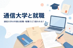 通信大学の卒業が就職・転職でどう扱われるかと、学歴の活かし方を紹介する記事のアイキャッチ