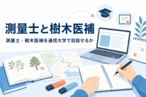 測量士・測量士補と樹木医補を通信大学で目指せるかを、公式な取り方から確かめる記事のアイキャッチ