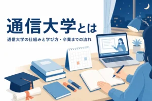 通信大学とは何かを、通学の大学との違い・学び方・卒業までの流れで紹介する記事のアイキャッチ